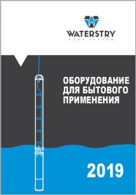 Каталог оборудования для бытового применения waterstry