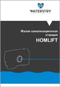 Малые канализационные станции HOMLIFT