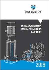 Многоступенчатые насосы повышения давления waterstry